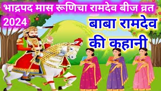 भादवा दूज व्रत कथा || कृष्ण अवतार बाबा रामदेव जी की कथा || bij duj ki kahani || ramdev Ki Katha ll