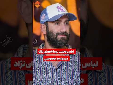 لباس عجیب نیما شعبان نژاد در مراسم خصوصی سینما نیما شعبان نژاد