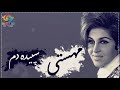 مهستی دەمەو بەیان ژێرنوسی کوردی