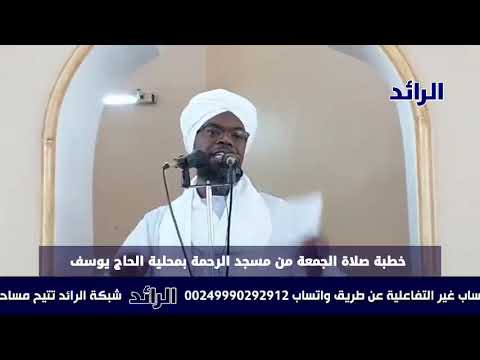 خطبة الجمعة ما بين الجيش والدعم السريع الشيخ د آدم إبراهيم الشين