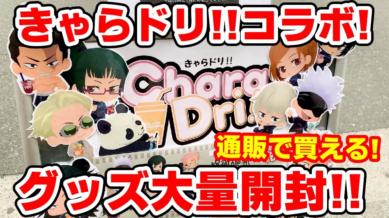 呪術廻戦】まさかのノベルティも通販で買える！？きゃらドリ！！コラボ