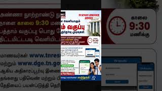 Tn state government school updates #Exam