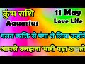 कुंभ राशि 💥💥 # आज का कुंभ राशिफल 💯💯# कुंभ #Aquarius #hinditarot #2026 #Love #may  #kumbh #viral 