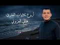 اروع واجمل تلاوات القارئ هاني العزوني   