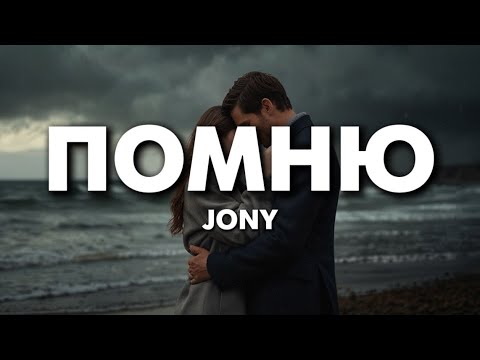 JONY Помню Lyrics Текст Песни