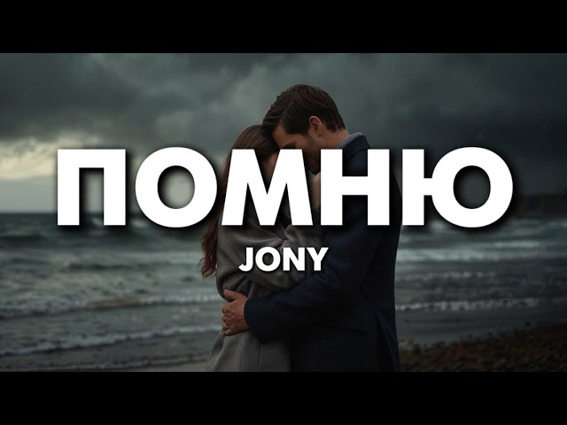 JONY - Помню (lyrics) || Текст Песни