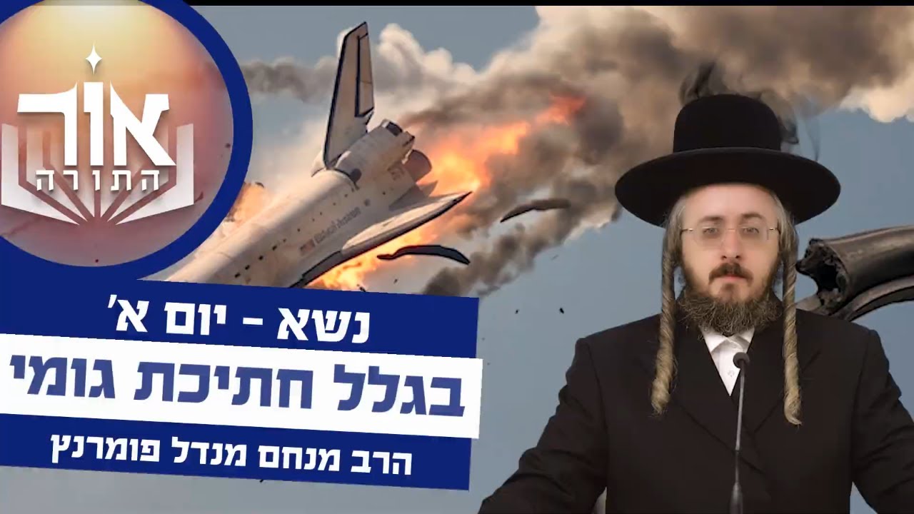 הרב מנחם מנדל פומרנץ | אור התורה - יום א' פרשת נשא • בגלל חתיכת גומי •