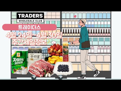 트레이더스 주간할인정보 4월 24일~4월 30일 LA꽃갈비 테팔 3M P&G 전품목세일 고기구독권 피자구독권 등