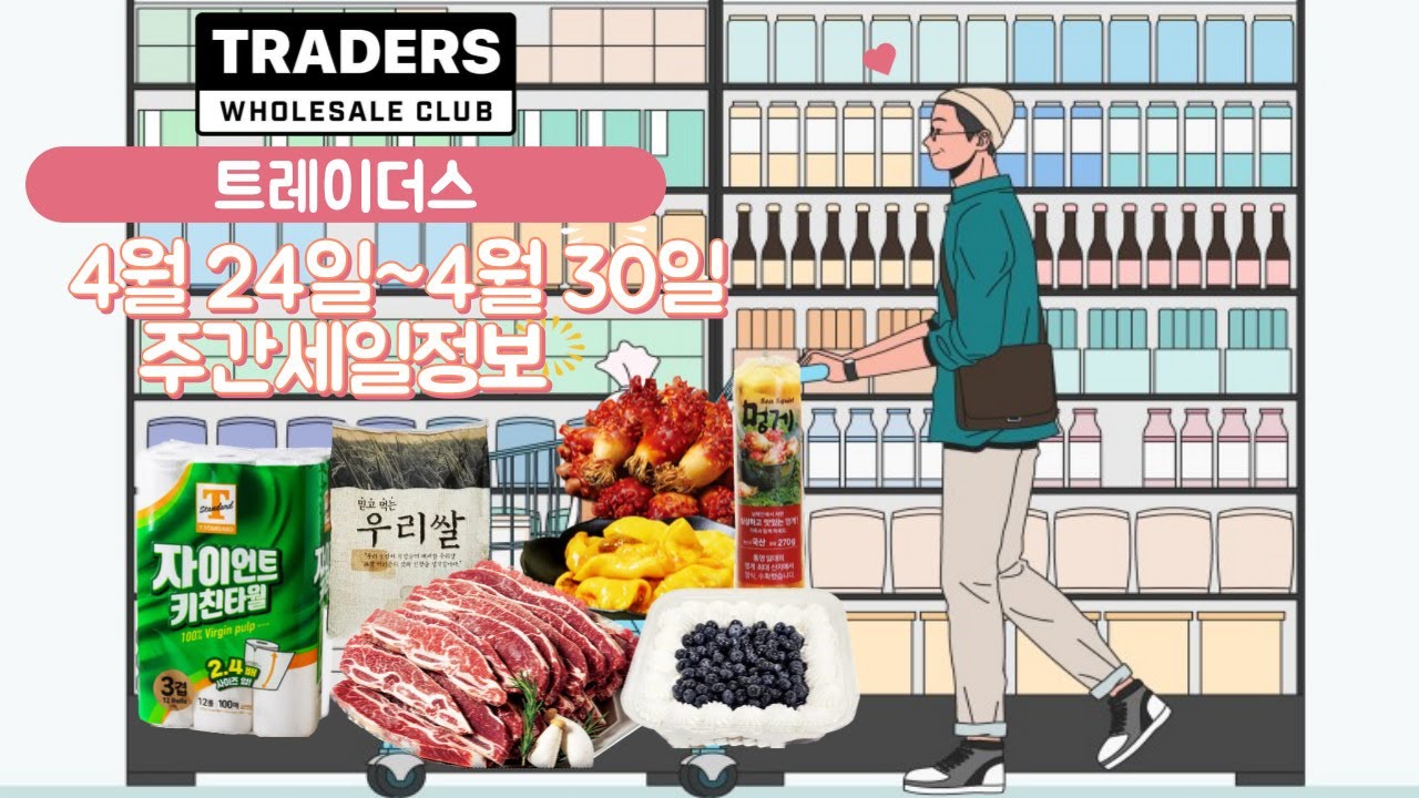 트레이더스 주간할인정보 4월 24일~4월 30일 LA꽃갈비 테팔 3M P&G 전품목세일 고기구독권 피자구독권 등