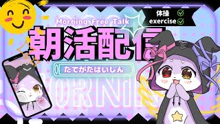 【朝活雑談】土曜日の朝はどうすごすの?【CHUMPLANET/かいなうな】