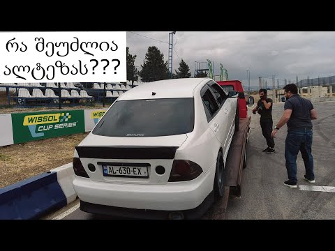 ALTEZZA-ს პირველი ტესტები ლილო არენაზე | ცეპლენია მოგვიწყდა