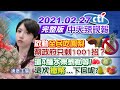 【中天辣晚報】20210227 啟動「全民吃鳳梨」蔡政府只剩1001招? 這4種水果剉勒等! 這次「撒幣」...下回呢?