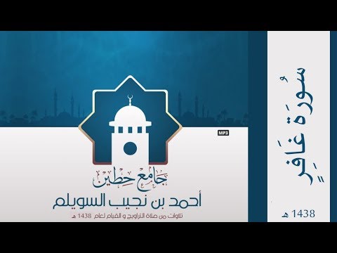 سورة غافر لإمام وخطيب جامع حطين أحمد السويلم لعام 1438 ه