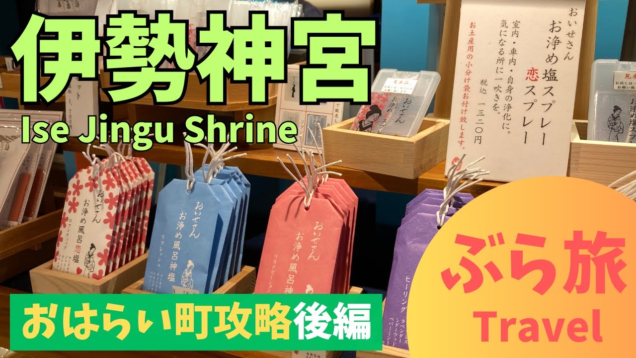 【伊勢神宮】おはらい町攻略(後編）