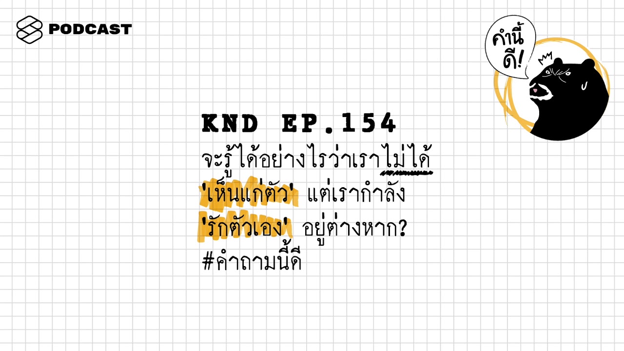 จะรู้ได้อย่างไรว่าเราไม่ได้ 'เห็นแก่ตัว' แต่เรากำลัง 'รักตัวเอง' อยู่ต่างหาก? | คำนี้ดี EP.154