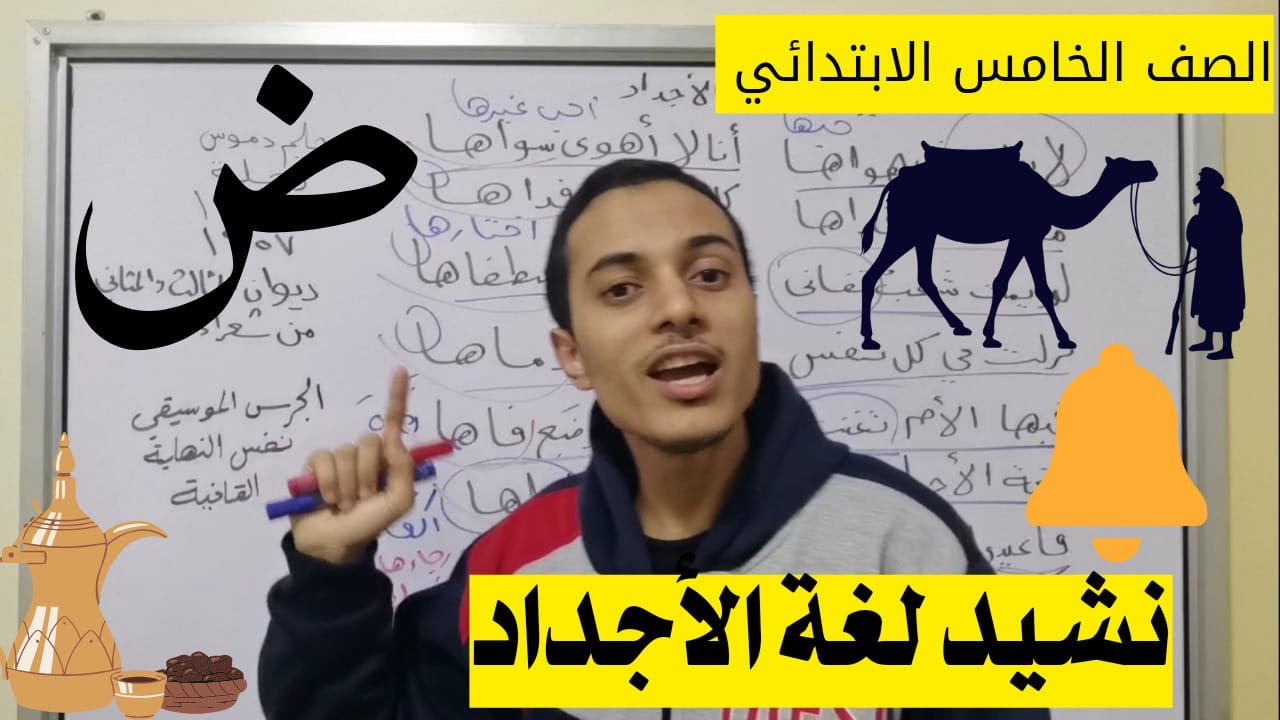 نشيد لغة الأجداد _ الصف الخامس الابتدائي _ أحمد محمد عبد الجواد