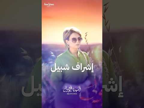 السيدة الأولى في تونس إشراف شبيل