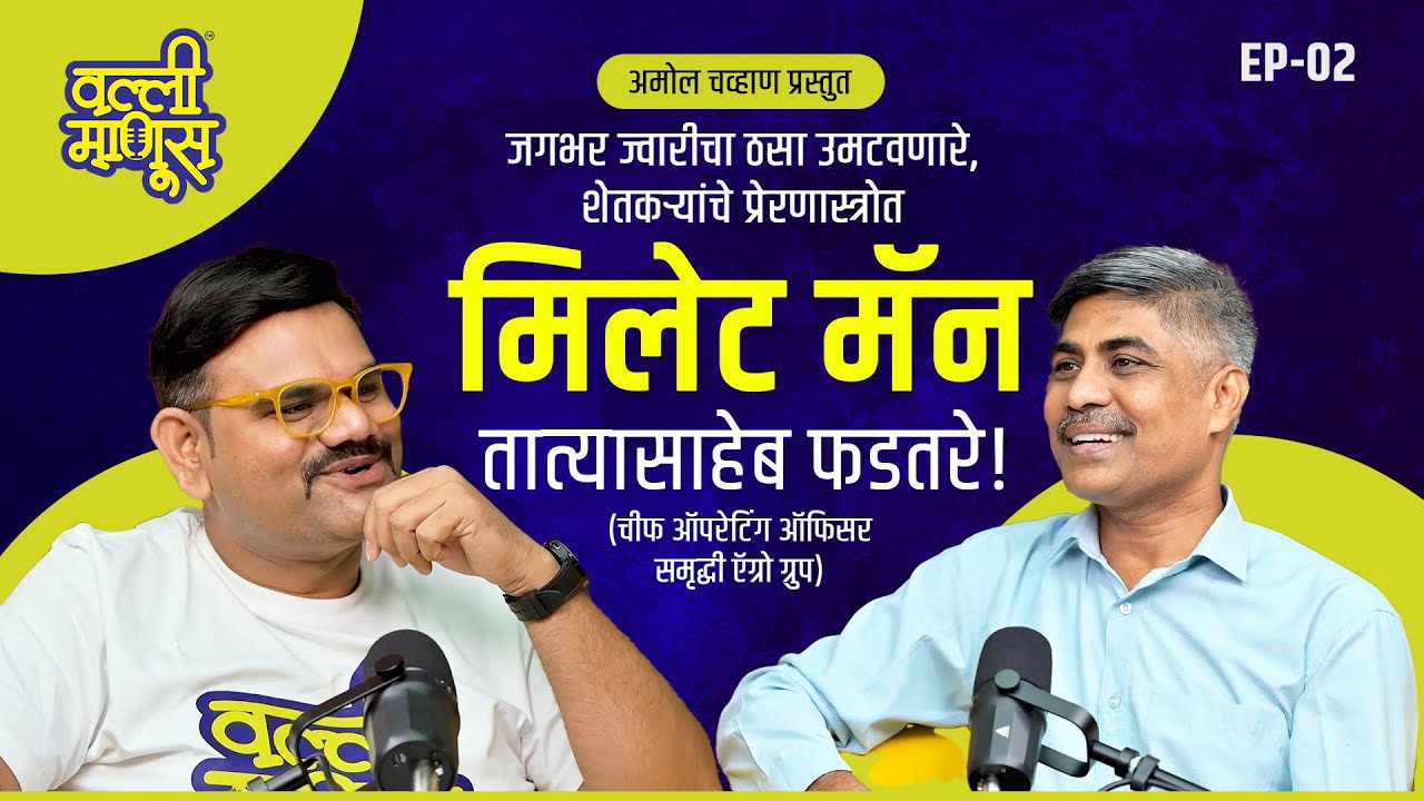 🚀 गावाकडून जागतिक पातळीपर्यंत | Tataysaheb Phadtare यांची यशोगाथा | EP-01-02