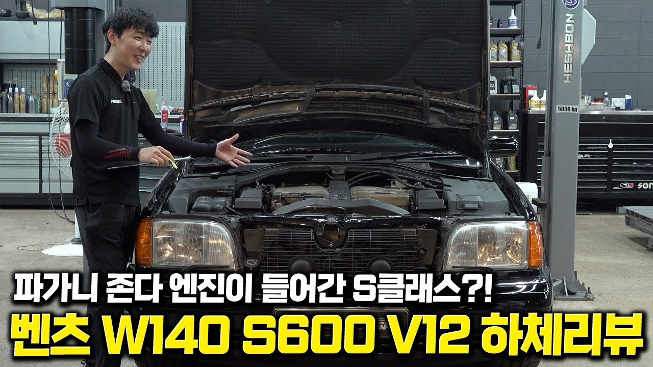 벤츠 역사상 가장 과하게 만든 차. W140 12기통 S600 하체리뷰