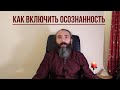 Осознанность. Что это и как Включить осознанность в своей жизни. Активация Осознанного Мышления