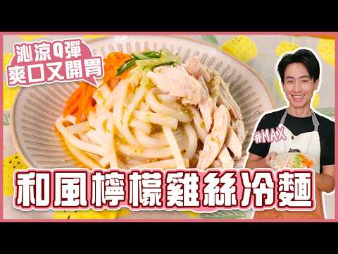 Japanese-Style Lemon Shredded Chicken Cold Noodles | Refreshing and Chewy! Light and Appetizing【C...