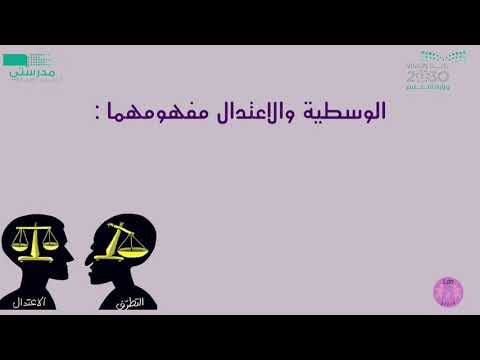 الوسطية والاعتدال