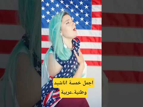 اجمل خمسة اناشيد وطنية عربية