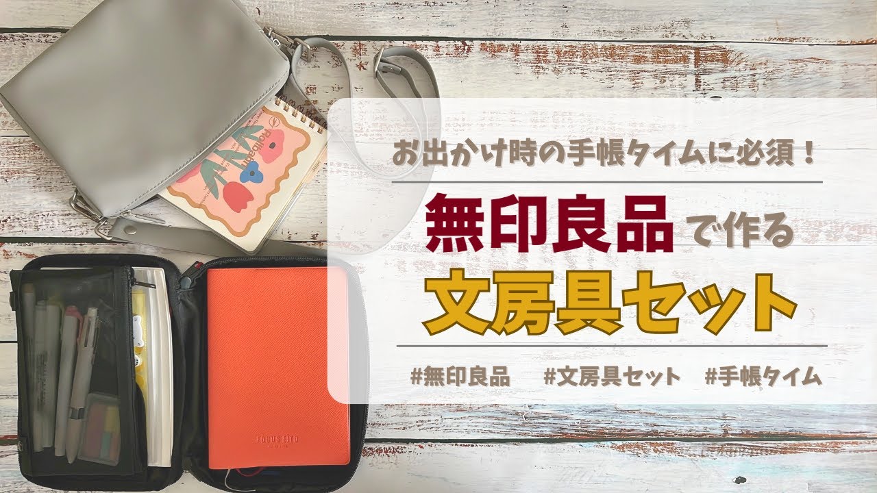 無印良品で作る文房具セット｜手帳カバー｜手帳収納｜手帳セット｜
