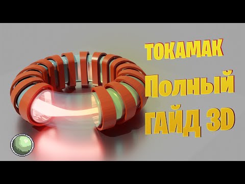 🧪🧪🧪Термоядерный реактор. Самый полный гайд.