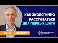 КАК ЭКОЛОГИЧНО РАССТАВАТЬСЯ. Два первых шага. Олег ГАДЕЦКИЙ