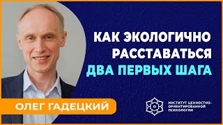 КАК ЭКОЛОГИЧНО РАССТАВАТЬСЯ. Два первых шага. Олег ГАДЕЦКИЙ