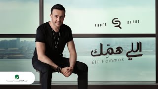 Saber Rebai - Elli Hammek | Lyrics Video 2023 | صابر الرباعي - اللي همك