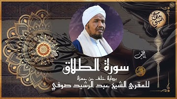 سورة الطلاق برواية خلف عن حمزة للشيخ عبد الرشيد صوفي