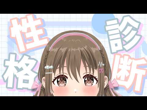 【自由】デトックスてやつ。深夜の性格診断祭り　【 藤宮コトハ / パレプロ 】