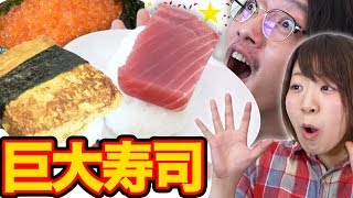 超巨大寿司作ってみた【まぐにぃ × 876】