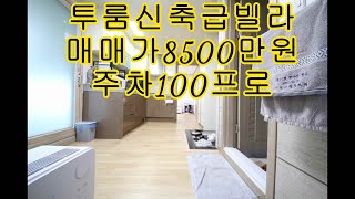 안산빌라매매매물번호:9539-27매매가8500만원주차100프로신축급투룸빌라 #안산빌라#안산빌라급매#안산빌라매매#안산투룸#안산전세#안산빌라매매#사동빌라#안산부동산#shorts