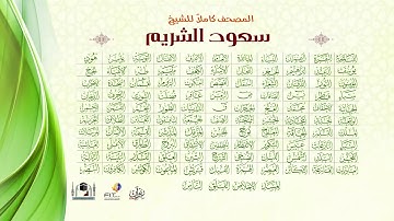 القرآن الكريم كاملا بصوت الشيخ   سعود الشريم   The Holy Qura'n   Shiekh Saud Al Shuraim   2of2