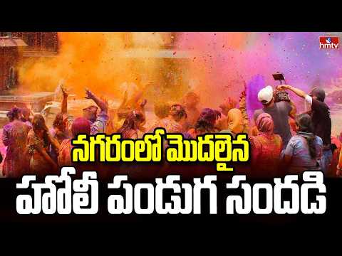నగరంలో మొదలైన హోలీ పండుగ సందడి | Holi Begins In The City | hmtv - HMTVNEWS