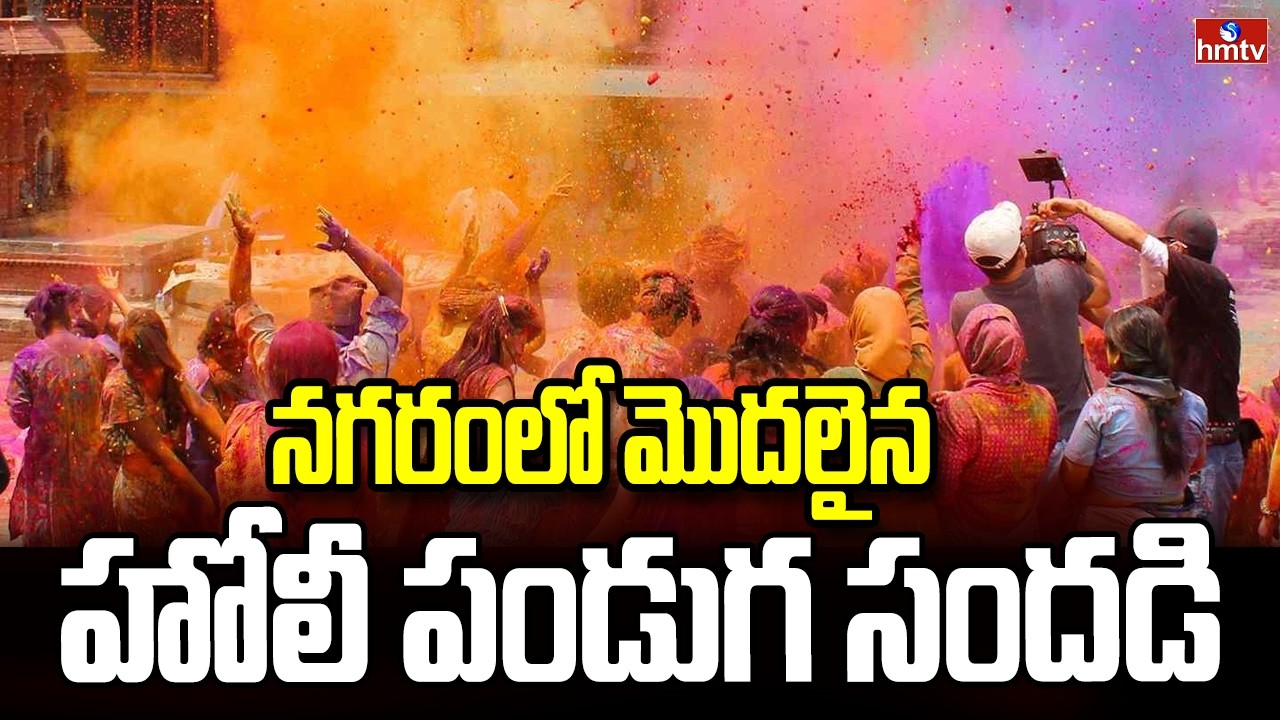 నగరంలో మొదలైన హోలీ పండుగ సందడి | Holi Begins In The City | hmtv