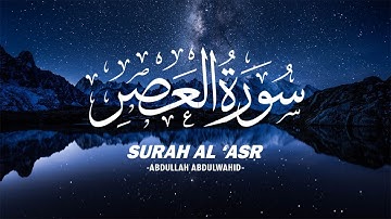 Surah Al 'Asr Most Beautiful Voice by Abdullah Abdulwahid | سورة العصر صوت جميل ومريح