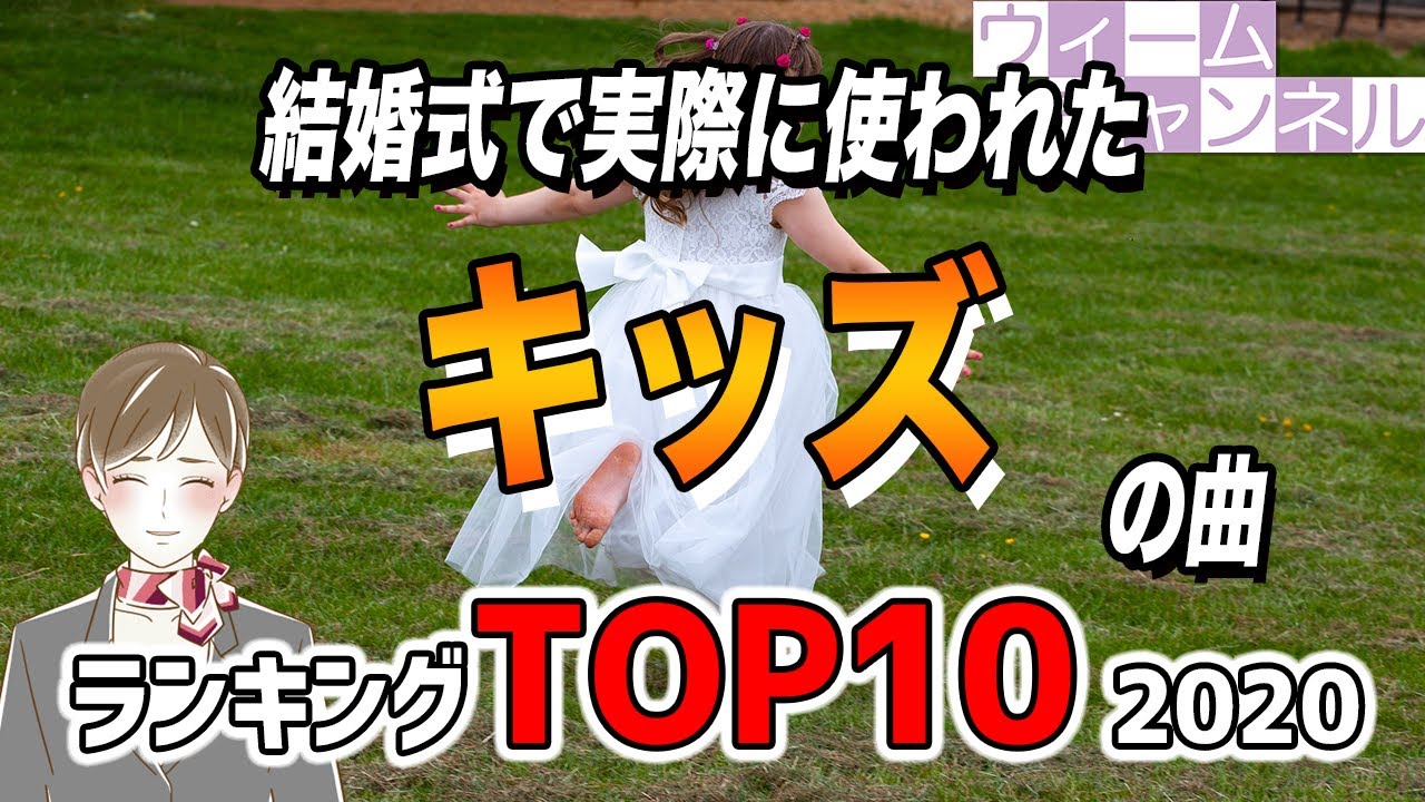 結婚式で実際に使われた キッズ の曲ランキングtop10 年 Youtube