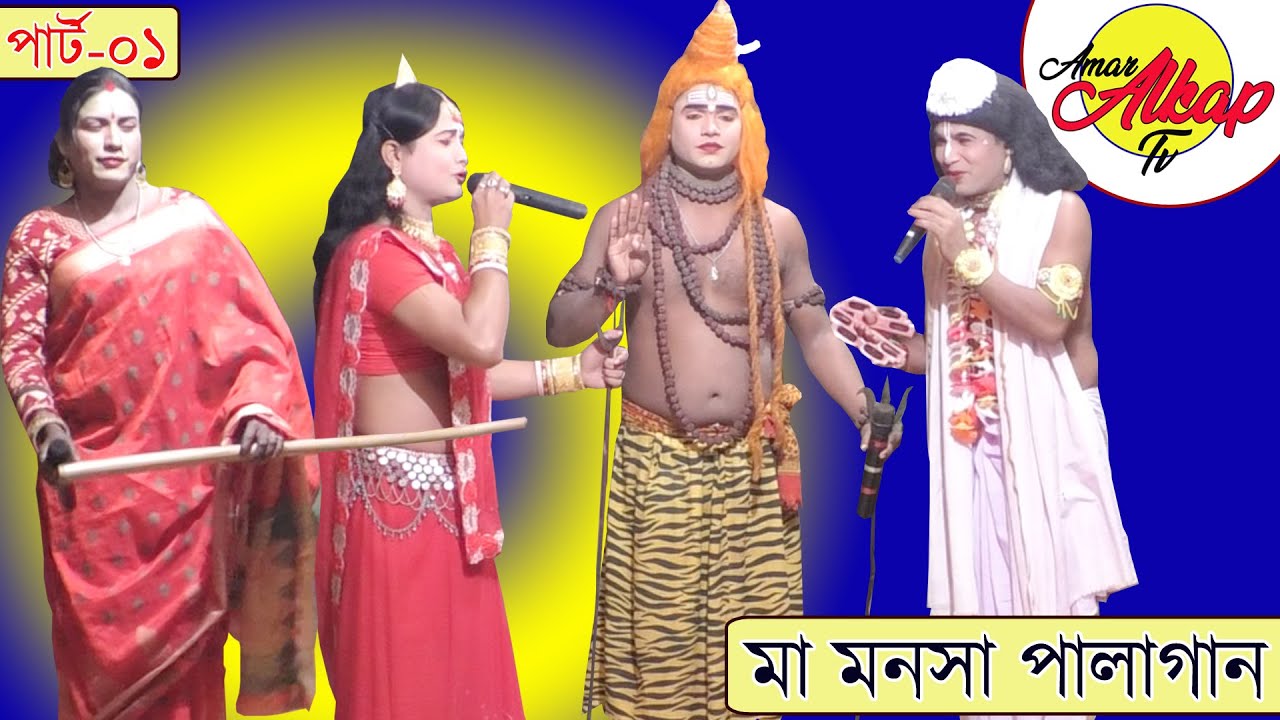 ।।দেবী মা মনসার পালাগান/যাত্রা (2021)পার্ট-০১।।Maa Manasa Jatra Pala।।Amar Alkap Tv।।