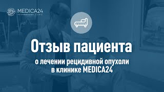 Лечение рецидивной опухоли в клинике MEDICA24