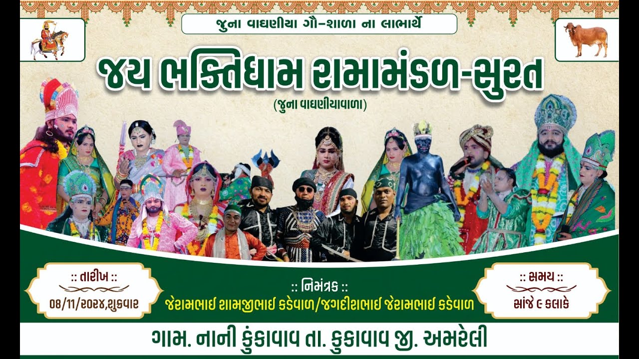🔴 Live જય ભક્તિધામ રામામંડળ સુરત || નાની કુકાવાવ  || 08-11-2024