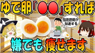 ゆで卵○○すると嫌でも痩せます。ゆで卵の正しい痩せる食べ方