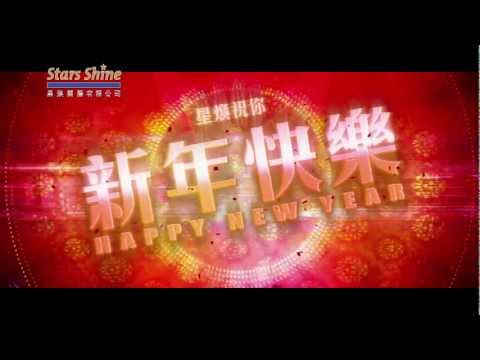 喜氣洋洋 群星賀歲