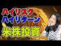 ハイリスク・ハイリターンの米株投資?(選ぶ際の注意事項など)