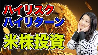 ハイリスク・ハイリターンの米株投資？（選ぶ際の注意事項など）