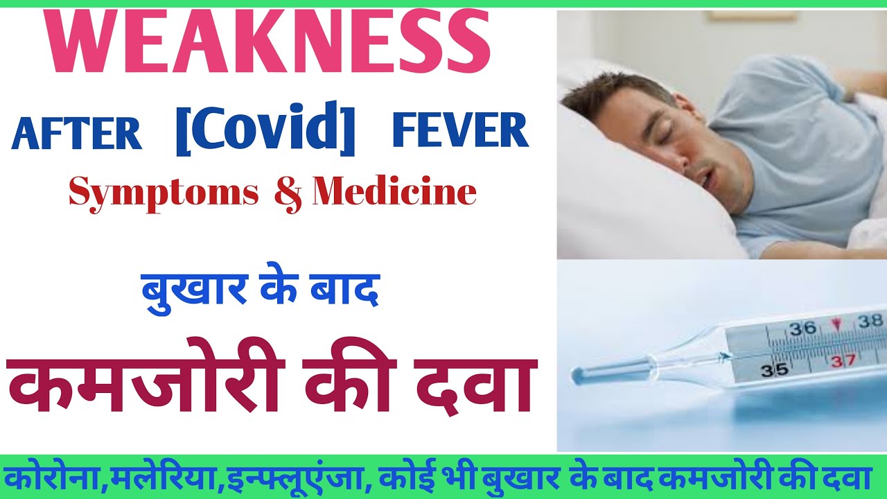 Homoeopathic medicine For Weakness After Fever | बुखार के बाद कमजोरी और ...