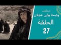 مسلسل وضحا وابن عجلان الحلقة 27 